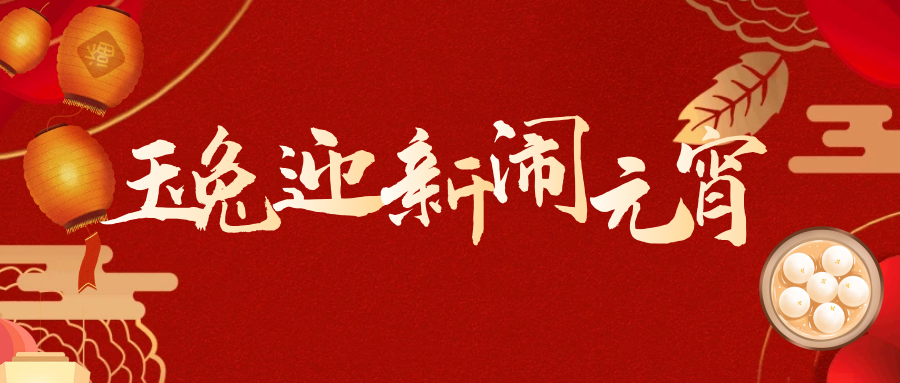 玉兔迎新，常熟best365登陆_365速发国际平台登陆_谁知道365足球网站邀您一起闹元宵~